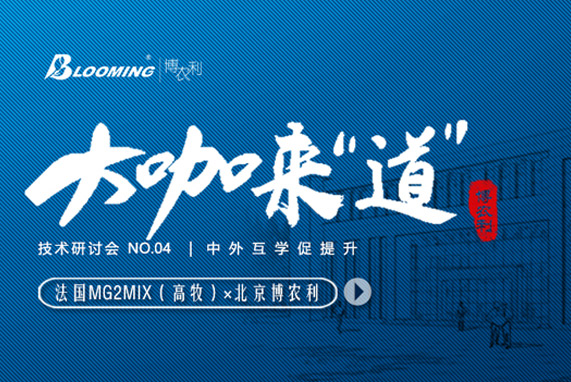 大咖來“道” | 法國MG2MIX（高牧）走進(jìn)博農(nóng)利，中外互學(xué)促提升